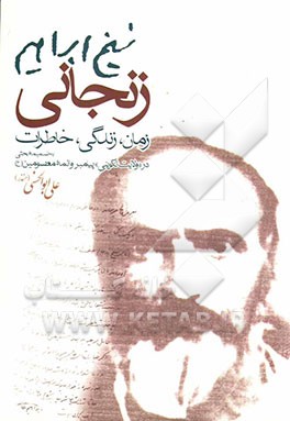 شیخ ابراهیم زنجانی: زمان، زندگی، خاطرات به ضمیمه بحثی در "ولایت تکوینی" پیامبر و ائمه معصومین (ع
