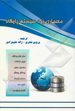 معماری یک سیستم پایگاه