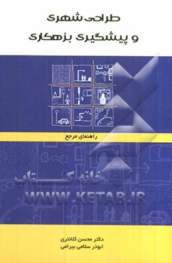 طراحی شهری و پیشگیری بزهکاری "راهنمای مرجع"