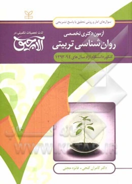 سوال‌های آمار و روش تحقیق آزمون دکتری تخصصی روان‌شناسی تربیتی: همراه با پاسخ‌های تشریحی کنکور دانشگاه آزاد سال‌های 94 - 1392
