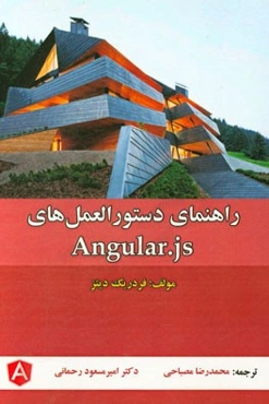 راهنمای دستورالعمل‌های Angular.js