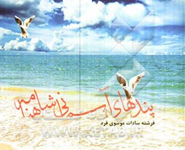 پندهای آسمانی شاهنامه