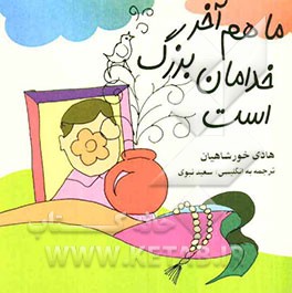 ما هم آخر خدامان بزرگ است