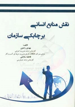 نقش منابع انسانی بر چابکی سازمان