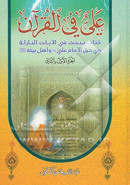 علی فی القرآن: کتاب یبحث فی الایات النازله فی حق الامام علی (ع) و اهل بیته (ع