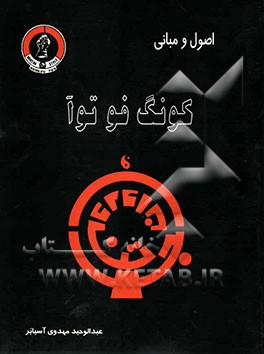 اصول و مبانی کونگ فوتوآ