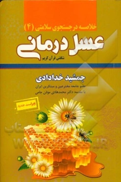 خلاصه عسل‌درمانی شگفتی قرآن کریم