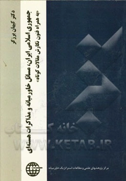 جمهوری اسلامی ایران، مسائل خاورمیانه و مذاکرات هسته‌ای "به همراه فنون نگارش مقالات کوتاه"