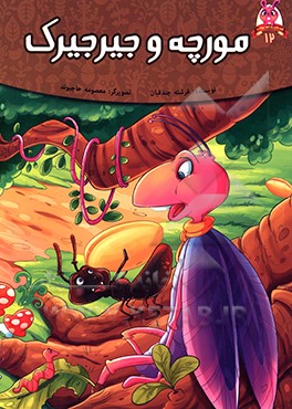 مورچه و جیرجیرک