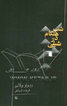 شب هنگام در شیلی