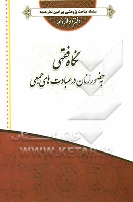 نگاه فقهی به حضور زنان در عبادت‌های جمعی (جمعه، جماعت، عیدین و..