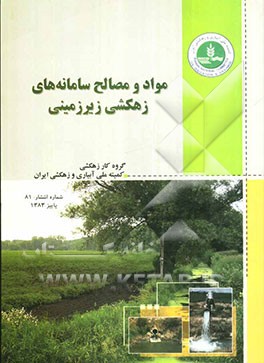 مواد و مصالح سامانه‌های زهکشی زیرزمینی