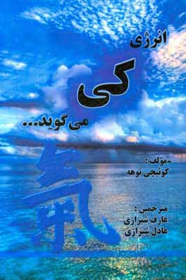 انرژی "کی" می‌گوید ...