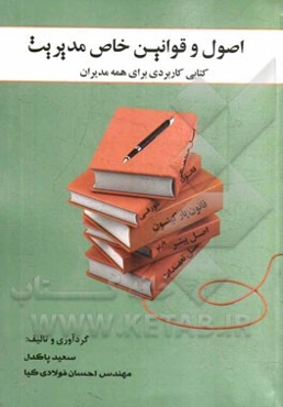 اصول و قوانین خاص مدیریت (کتابی کاربردی برای همه مدیران)