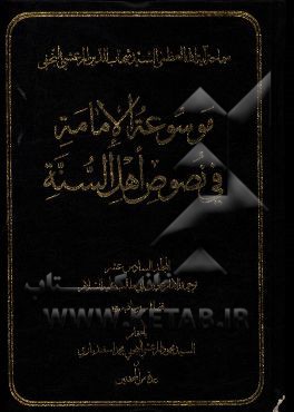 موسوعه الامامه فی نصوص اهل السنه: ترجمه الامام علی‌بن‌ابی‌طالب (ع) فضائله و مناقبه (ع)