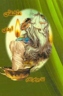 عاشقان ابدی