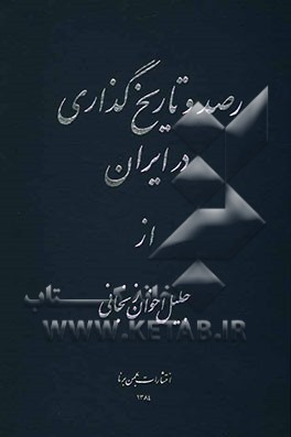 رصد و تاریخ‌گذاری در ایران