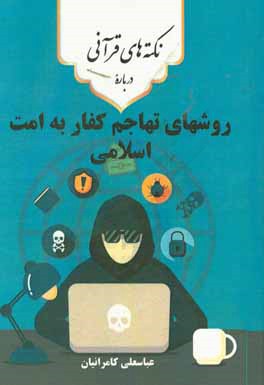 نکته‌های قرآنی درباره‌ی روشهای تهاجم کفار به امت اسلامی