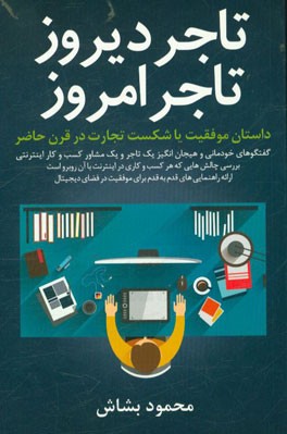 تاجر دیروز، تاجر امروز