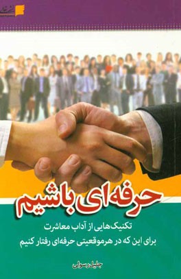 حرفه‌ای باشیم