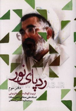 ردپای نور در قاب خاطرات: تربیت کودک در سیره‌ی تربیتی استاد علی صفایی (ع. صاد)