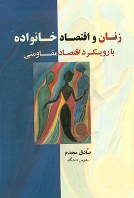 زنان و اقتصاد خانواده با رویکرد اقتصاد مقاومتی