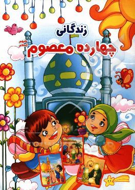 زندگانی چهارده معصوم (ع)