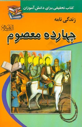 زندگینامه چهارده معصوم (ع): کتابی برای تحقیق دانش‌آموزان
