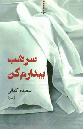 سرشب بیدارم کن