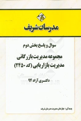 سوال و پاسخ بخش دوم مجموعه مدیریت بازرگانی، مدیریت بازاریابی (کد 2450) دکتری آزاد 94