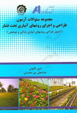 مجموعه سئوالات آزمون طراحی و اجرای روشهای آبیاری تحت فشار (اصول طراحی روشهای آبیاری بارانی و موضعی)
