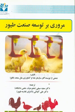 مروری بر توسعه صنعت طیور