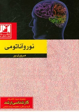 مروری بر نوروآناتومی