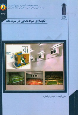 نگهداری مواد غذایی در سردخانه