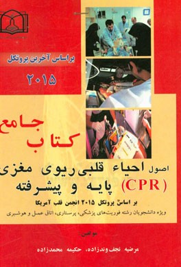 کتاب جامع اصول احیاء قلبی ریوی مغزی