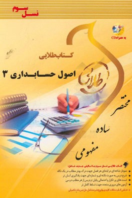 کتاب طلایی اصول حسابداری 3 (نسل سوم): ویژه دانشجویان دانشگاه‌های سراسر کشور