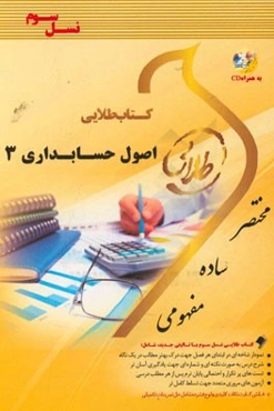 کتاب طلایی اصول حسابداری 3 (نسل سوم): ویژه دانشجویان دانشگاه‌های سراسر کشور