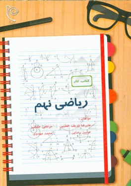 کتاب کار ریاضی پایه‌ی نهم