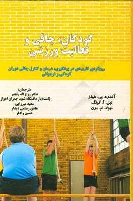 کودکان، چاقی و فعالیت ورزشی: رویکردی کاربردی در پیشگیری، درمان و کنترل چاقی دوران کودکی و نوجوانی