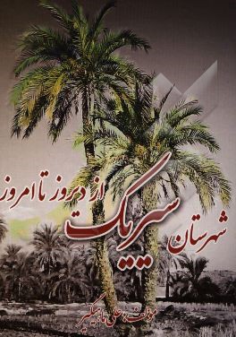 شهرستان سیریک از دیروز تا امروز