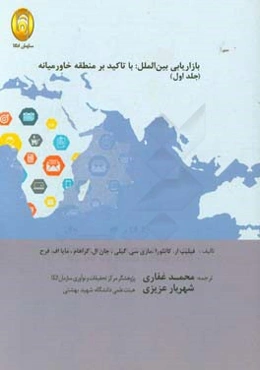 بازاریابی بین‌الملل با تاکید بر منطقه خاورمیانه