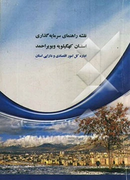 نقشه راهنمای سرمایه‌گذاری استان کهگیلویه و بویراحمد