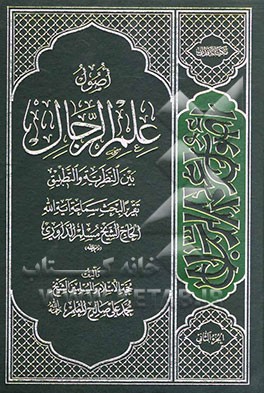 اصول علم الرجال بین النظریه و التطبیق