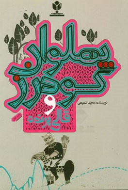 پهلوان گودرز و قالی پرنده