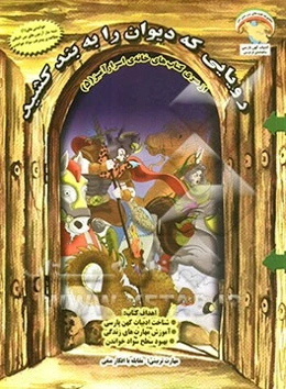 رویایی که دیوان را به بند کشید