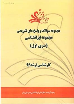 مجموعه سوالات و پاسخ‌های تشریحی مجموعه ایرانشناسی کارشناسی ارشد 96 (سری اول)