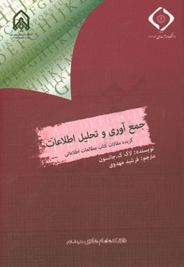 جمع‌آوری و تحلیل اطلاعات (گزیده مقالات کتاب مطالعات اطلاعاتی)