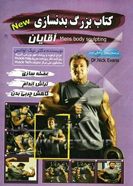 کتاب بزرگ بدن‌سازی برای آقایان: عضله‌سازی، کاهش چربی بدن، تراش اندام