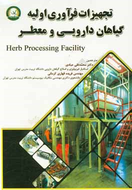 تجهیزات فرآوری اولیه گیاهان دارویی و معطر