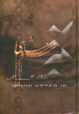 سه مثنوی معنوی (دفتر اول - دوم - سوم): بر مبنای نسخه عکسی قونیه و سنجش با مثنوی چاپ علاءالدوله و چاپ نیکلسن با واژه‌نامه‌ها و فهرستها